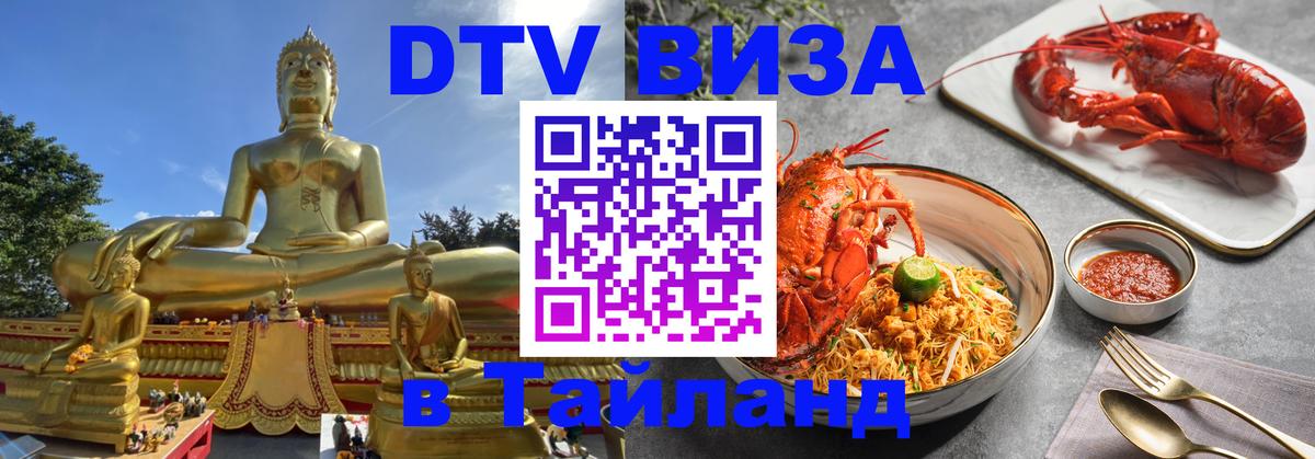 VISA в Тайланд для удалёнщиков Бердск VISA в Тайланд для удалёнщиков Бердск