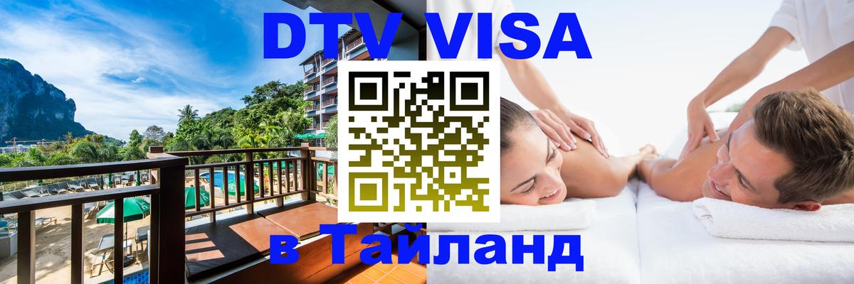 Visa ДТВ Тайланд помощь 