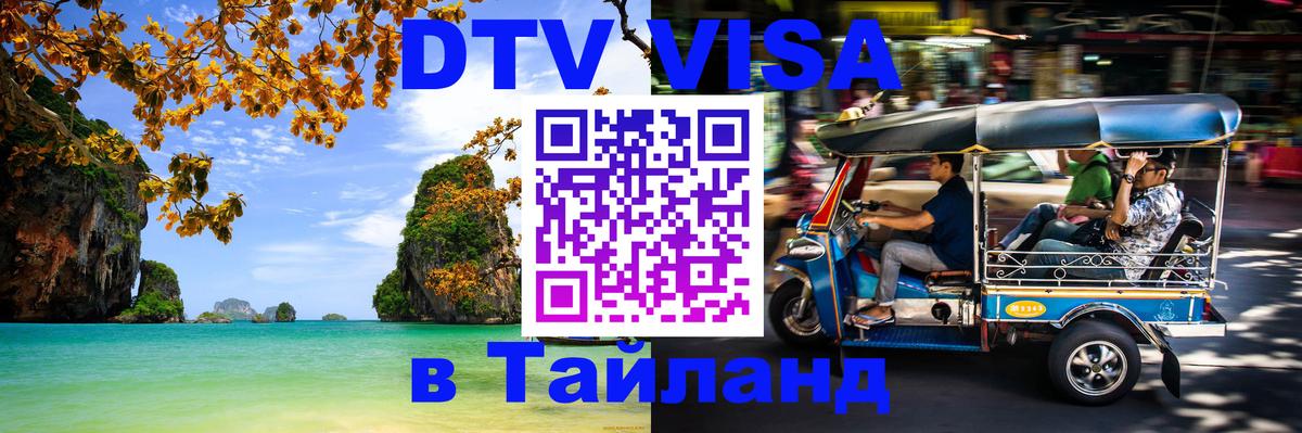 DTV Visa Thailand — прайс и условия, виза без дополнительных документов - Бердск 